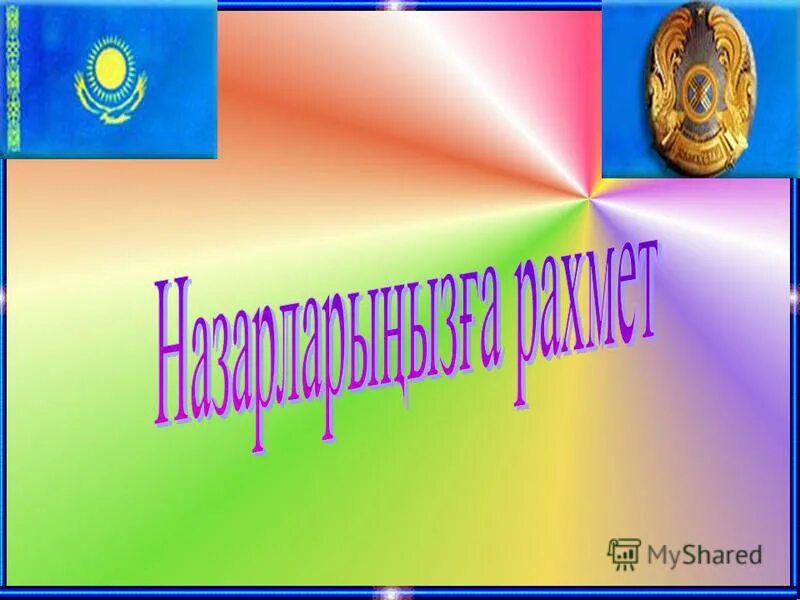 Құқықтық білім. Құқық туралы презентация. Менің құқығым презентация. Құқық дегеніміз не. Сен және заң презентация.