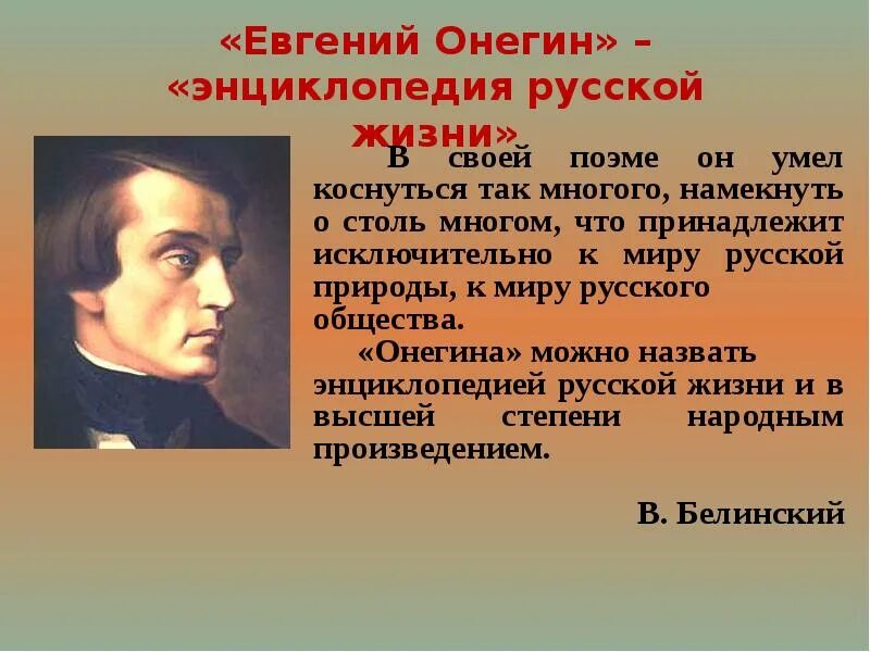 Энциклопедия русской жизни. Евгений Онегин первый реалистический Роман. Евгений Онегин энциклопедия русской жизни. Роман Пушкина Евгений Онегин энциклопедия русской жизни. Роман в стихах Евгений Онегин энциклопедия русской жизни.