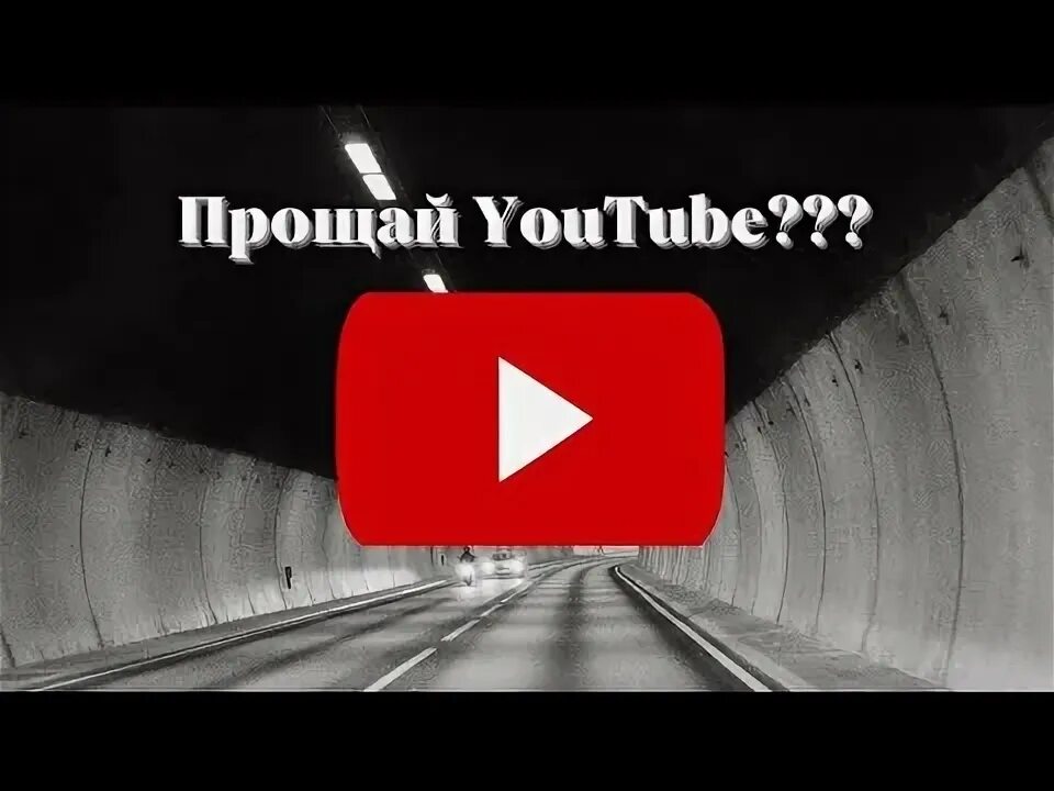 Ютуб закрыт навсегда. Ютуб закроют.