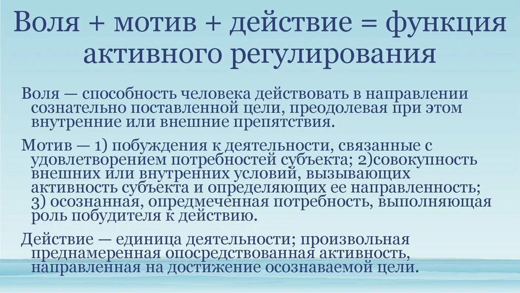 Воля это регулирование своим поведением. Функции воли. Функции воли в психологии. Регулирующая функция воли. Действующие мотивы.