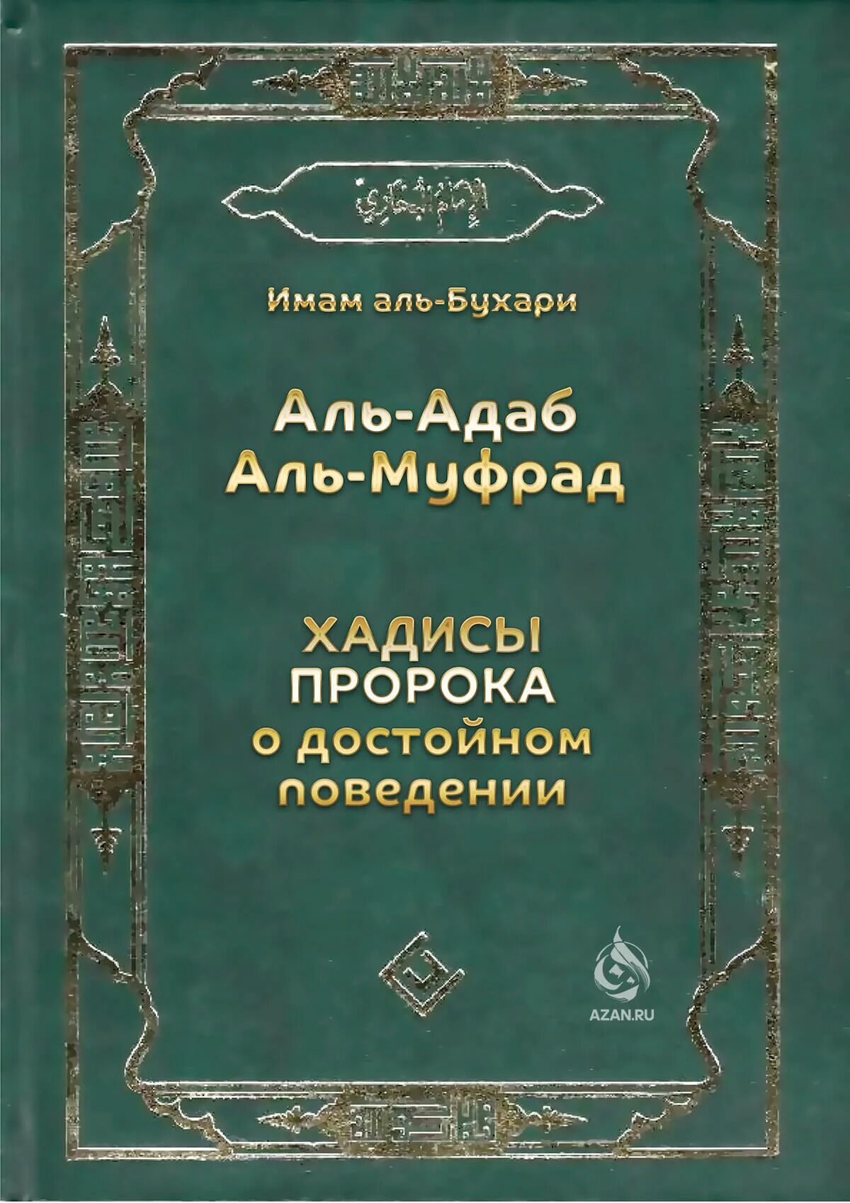 Адаб Аль-муфрад Мухаммад Аль-Бухари книга. Книга сады праведных Аль Бухари. Хадисы пророка Мухаммада с.а.в книга. Книга хадисов Аль Бухари. Аль бухари купить