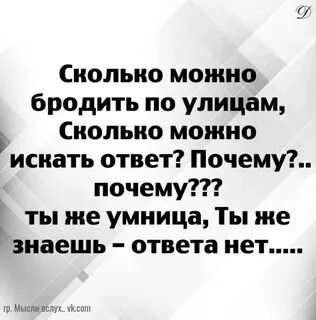 Зачем ты бродишь по темным улицам