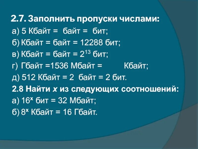 Сколько равен 1 бит. Заполнить пропуски числами Кбайт байт бит. Б Кбайт байт 12288 бит. 512 Кбайт 2 байт 2 бит. КБ биты таблица.