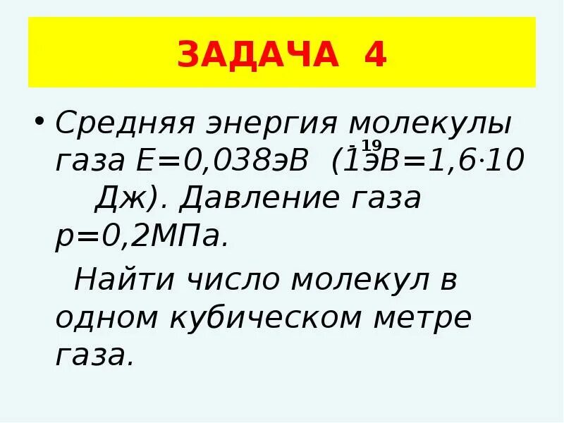 1 эв в дж. Найти количество молекул газа. Число молекул в одном кубометре газа. Сколько молекул в 1 кубическом метре. Как найти количество молекул в кубометре.