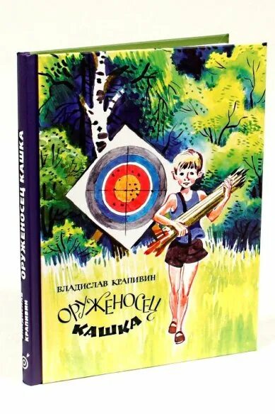 Книга крапивина оруженосец. Крапивин оруженосец кашка иллюстрации. Владислав Крапивин оруженосец кашка. В. Крапивин "оруженосец кашка". Рассказ оруженосец кашка.