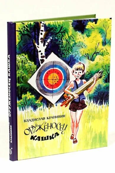 В крапивина оруженосец кашка. Крапивин оруженосец кашка иллюстрации. Крапивин в. п. оруженосец кашка:повесть. Крапивин в. "оруженосец кашка".