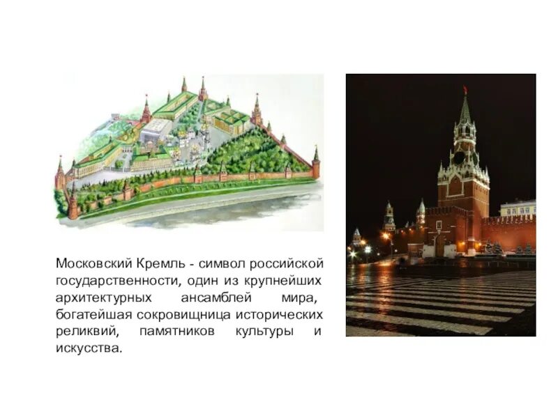 Почему московский кремль является символом нашей родины. Кремль символ России. Московский Кремль это символ России один из...... Кремль символ Москвы. 3.1. Кремль - символ Москвы.