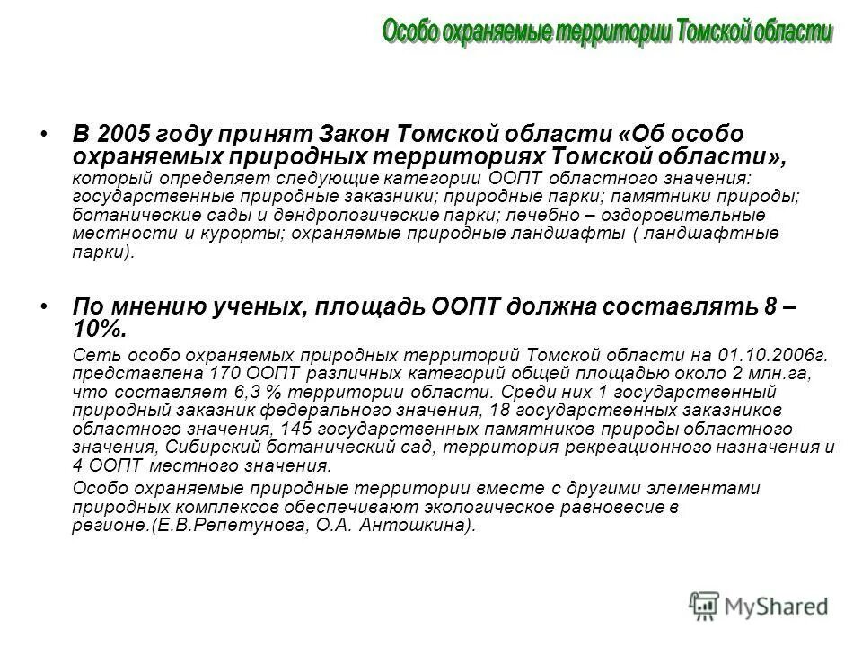 фз "об особо охраняемых природных территориях" от 14. закон об оопт. закон об особо охраняемых природных территориях. закон об особо охраняемых природных. нпа особо охраняемых природных территорий.