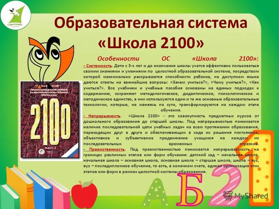 Год школа 2100. Школа 2100 для начальной школы умк авторы. Школа 2100 учебники. Умк 2100 учебники начальная школа. Авторы программы школа 2100.