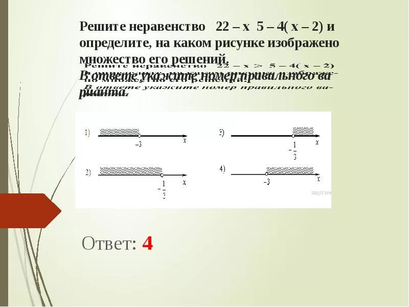 Решите неравенство 2 x 3 5. 22-X>5-4 X-2 решение. √Х-5>-4 решить неравенство. Решение неравенств с рисунком +-+. Укажите номер решения неравенства.