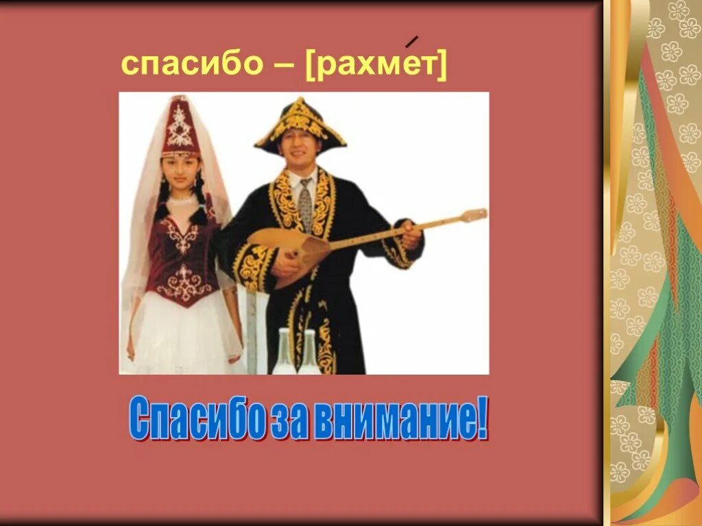 Спасибо за внимание на казахском. Спасибо за внимание казах. Спасибо за внимание по казахски. Спасибо за внимание татары. Рахмет по казахски перевод на русский