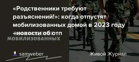 Когда будут отпускать мобилизованных