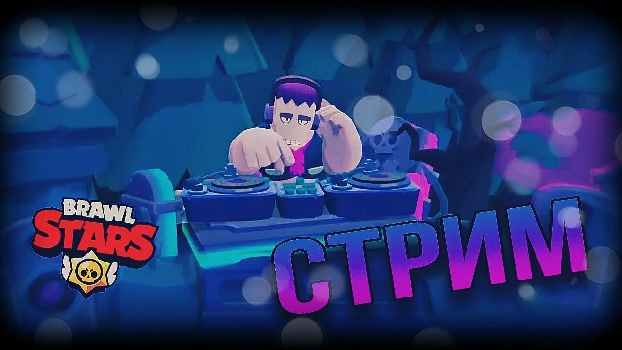 Превью бравл. Brawl Stars стрим. Стрим Браво старс превью. Первый стрим БРАВЛ старс. Оверлей БРАВЛ.