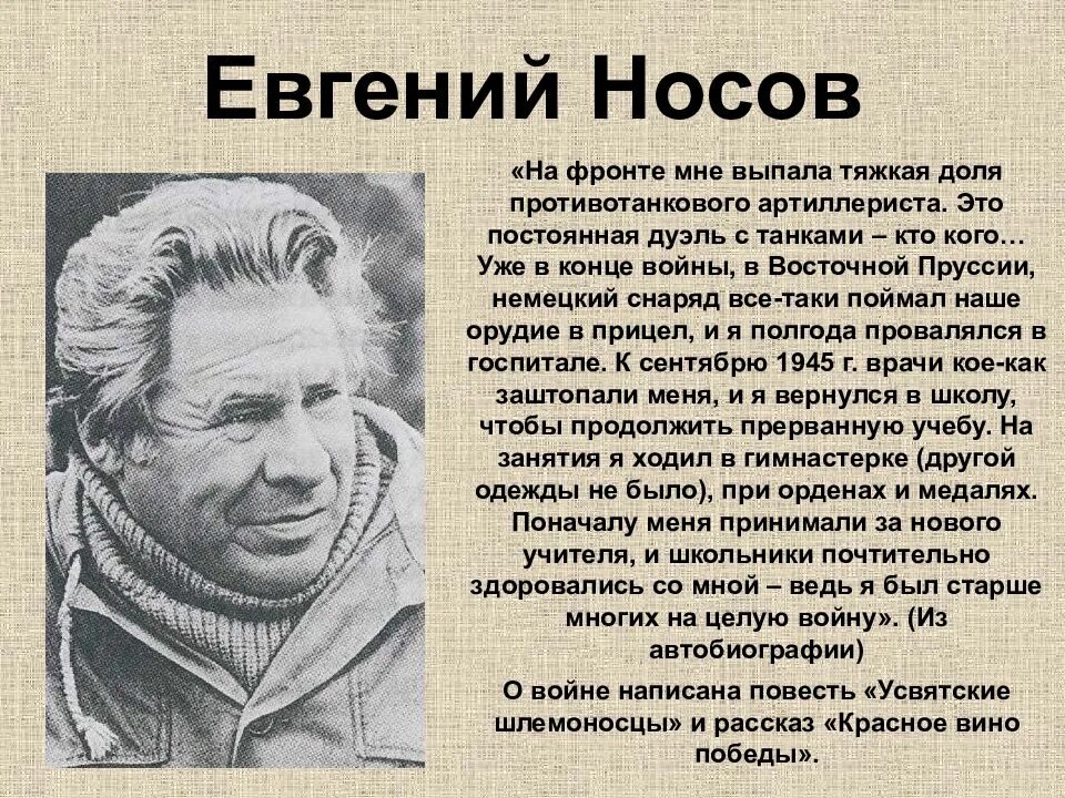 Е и носов произведения 8 класс. Писатели фронтовики о войне.