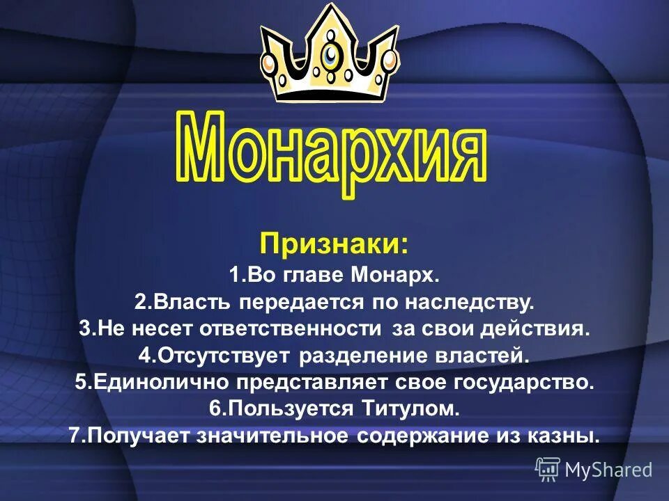 Титул монарха главы государства. Глава государства получает власть по наследству. Руководитель Монарх.