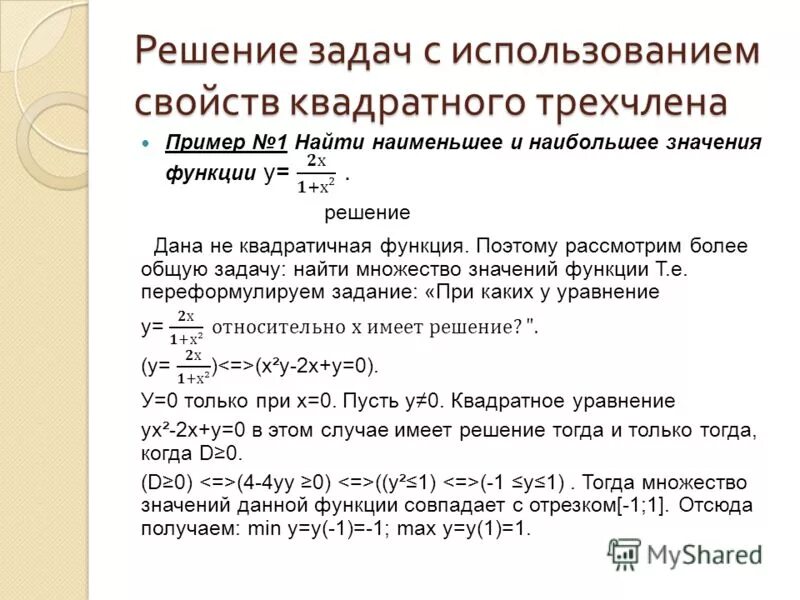 Решение задачи на наибольшее значение функции. Найти наименьшее значение логарифмической функции. Решение задачи на наибольшее значение функции. Нахождение наибольшего и наименьшего значения функции на отрезке. Нахождение минимального значения функции на отрезке.