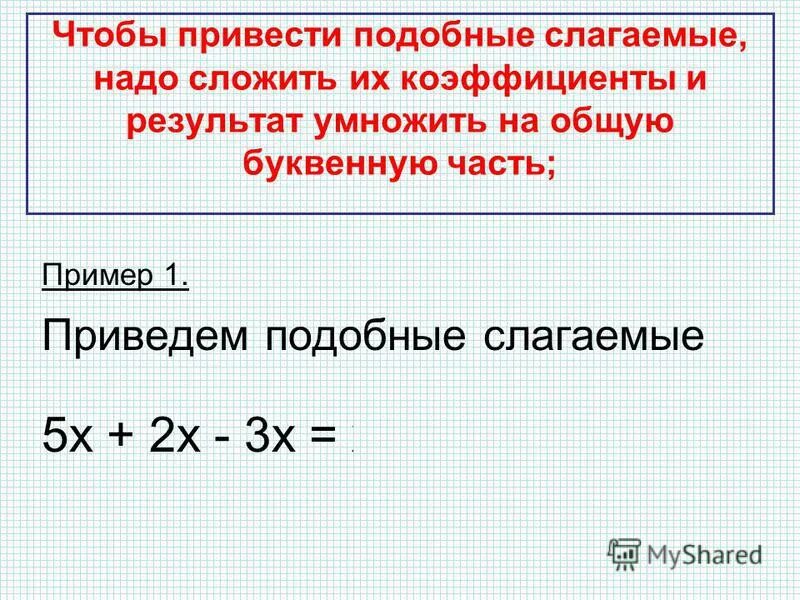 Что нужно сделать чтобы привести подобные слагаемые. Чтобы привести подобные слагаемые надо. Чтобы привести подобные слагаемые надо сложить их коэффициенты и. Как приводить подобные. Привести подобные слагаемы.