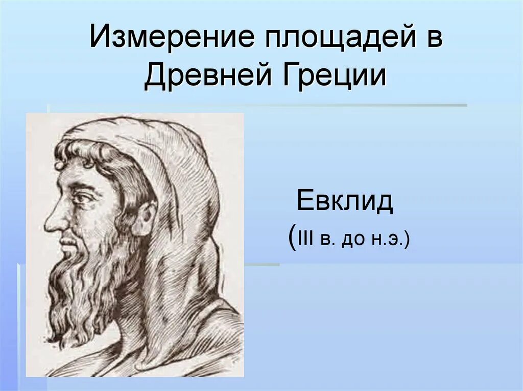 Обобщение по истории 6 класс. Измерение площади в древности. История измерения площадей. Как измеряли площадь в древности. Меры измерения площади в древней Греции.