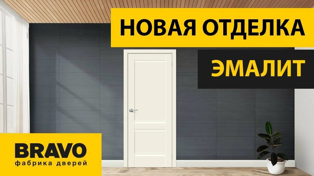 Двери Браво эмалит. Дверь Браво 22 межкомнатная эмалит. Фабрика дверей Браво. Двери Браво реклама. Производитель дверей браво