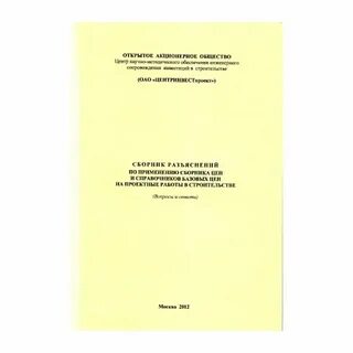 Сборник разъяснений по применению сборника цен