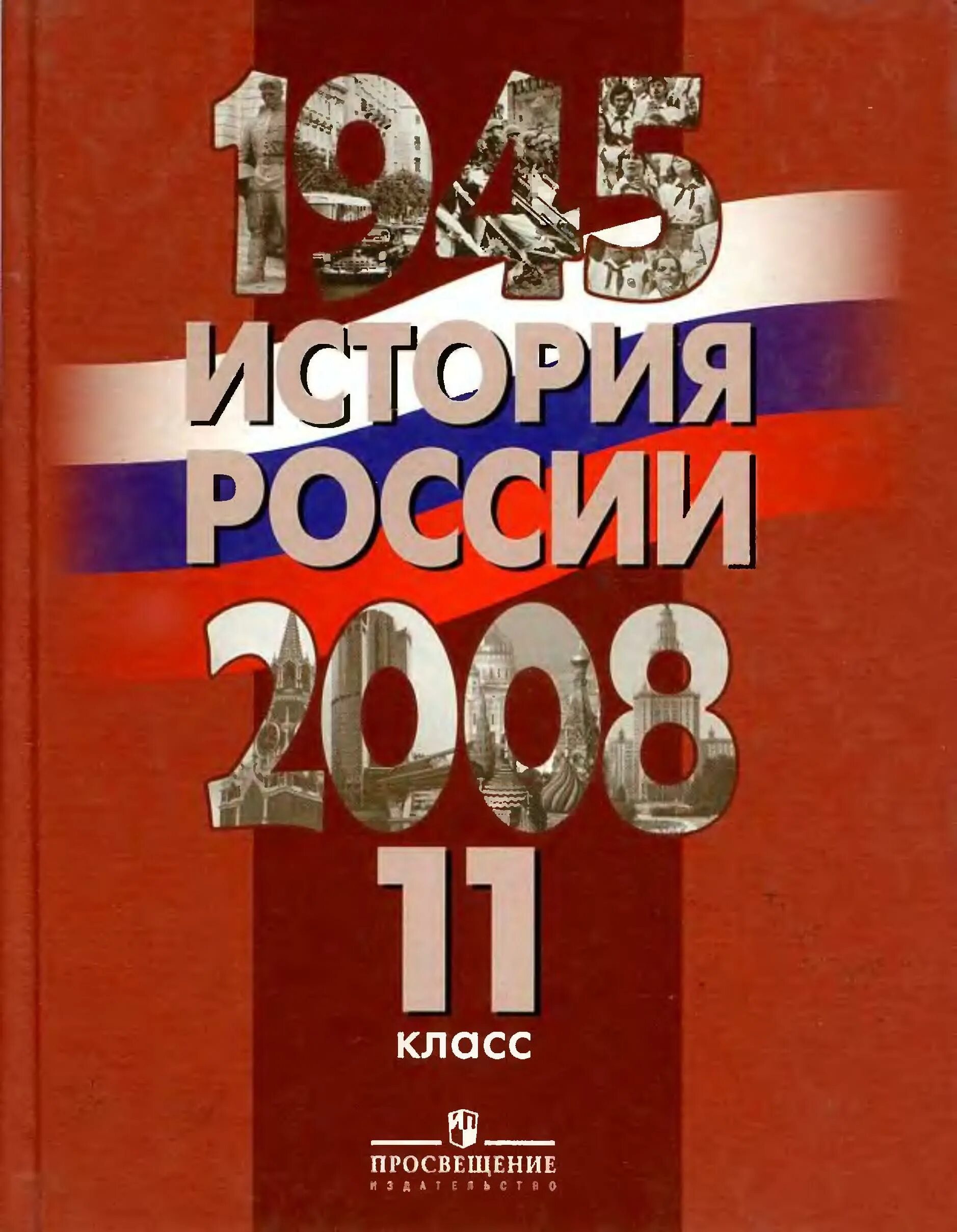 История 11 класс россия сегодня