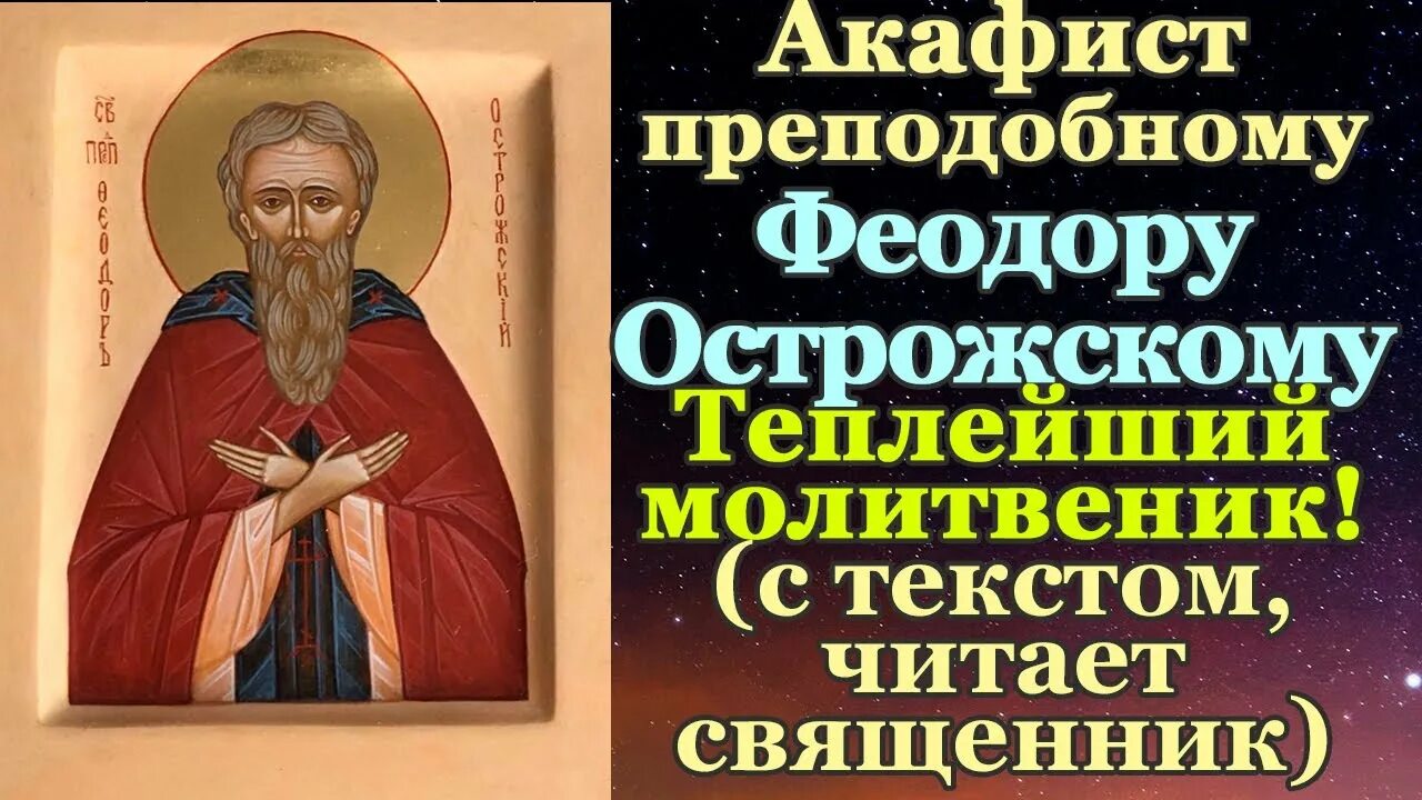 Острожская библия федорова. Тропарь василию острожскому. Василия острожского. Молитва василию острожскому. Василия острожского.