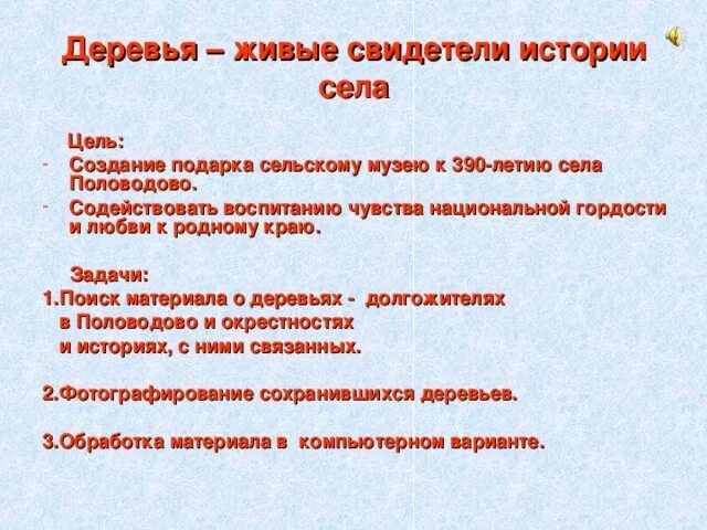 Цели и задачи сельского музея. Обращение как живой свидетель истории вывод. История села в задачах. Проект как живой свидетель истории 8 класс. Обращение как живой свидетель истории проект