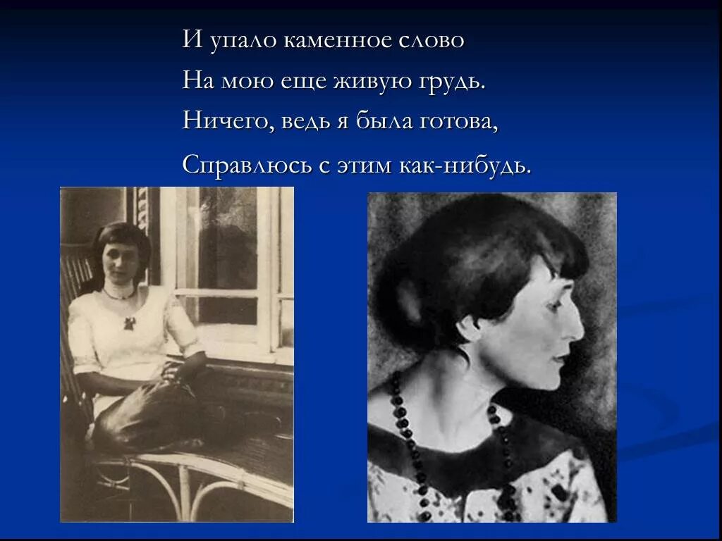 И упало каменное слово ахматова анализ. И упало Каменное слово Ахматова. Ахматова Реквием и упало Каменное слово.