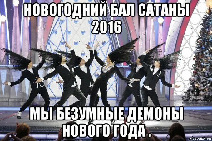 Бал сатаны в наши дни. Бал сатаны. Бал сатаны Мем. Приколы про новогодний бал. Бал сатаны 2016.