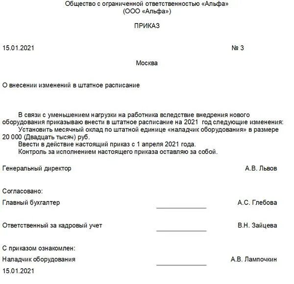 Приказ о внесении изменений в штатное расписание в ДОУ. Приказ об изменении штатного расписания образец. Форма приказа на изменения окладов в штатном расписании. Образец приказа на внесение изменений в штатное расписание образец.