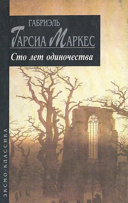 Маркес сто лет одиночества. Гарсия Маркес 100 лет одиночества. Габриэль Гарсиа Маркес 100 лет одиночества обложка. СТО лет одиночества Габриэль Гарсиа Маркес книга. Габриэль Маркес 100 лет одиночества.