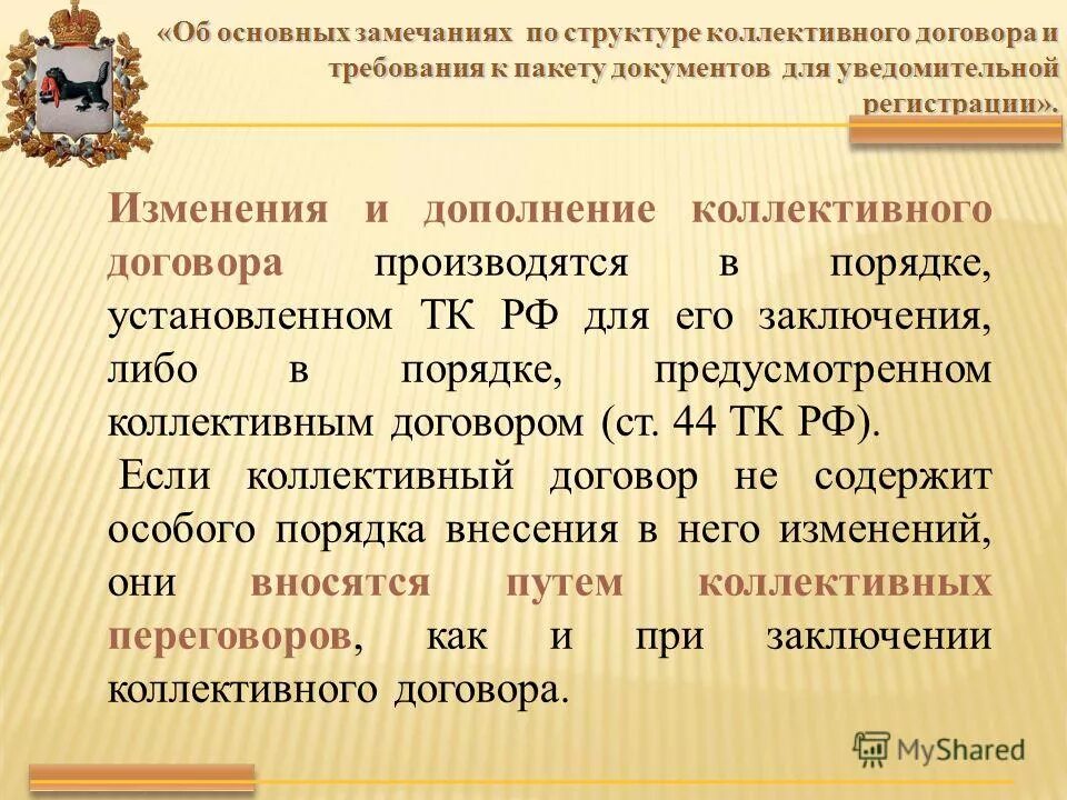 Изменений и дополнений в коллективный. Порядок изменения коллективного договора. Изменения и дополнения в коллективный договор. Изменения в коллективный договор. Внесение изменений в коллективный договор порядок.