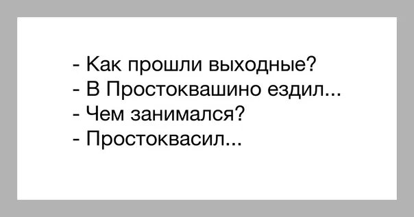 Можно в следующие выходные. Как прошли выходные. Выходные прошли как прошли. Как проходят выходные. Как прошли выходные как прошли картинки.