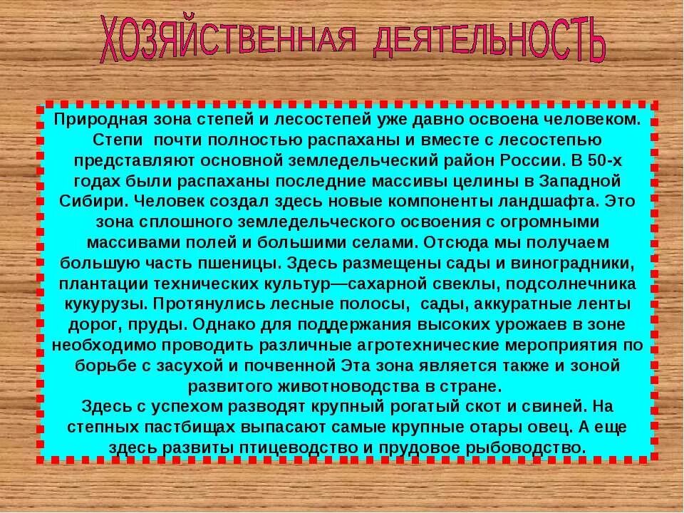 Хозяйственная деятельность степи. Хозяйственная деятельность в зоне лесостепей. Хозяйственные деятельности в зонах степей и лесостепей. Хозяйственная деятельность Степной и лесостепной зоны.