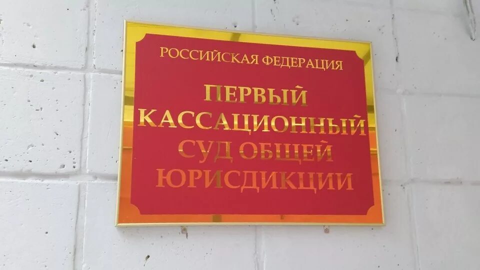 Кассационный суд ленинградской области. Первый кассационный суд Саратов. Первый кассационный суд общей юрисдикции. Кассационный суд общей юрисдикции Саратов. Саратовский суд кассационной инстанции.