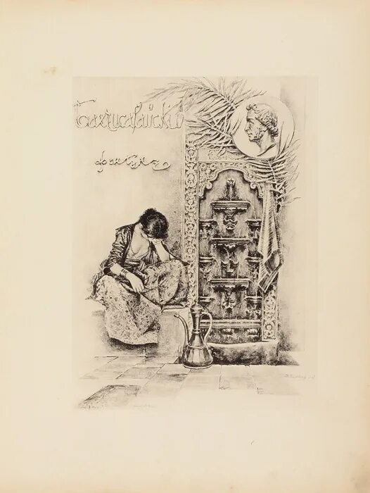 Бахчисарайский фонтан Пушкин. Суренянц. Бахчисарайский фонтан. Пушкин Бахчисарайский фонтан иллюстрации. Поэма Бахчисарайский фонтан Пушкин.