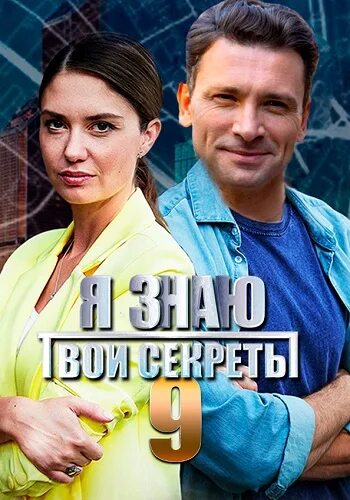 Я знаю твои секреты 8. Сериал секрет. Сериалы 2022 8 серий. Склифосовский 7 сезон 9 серия. Я знаю твои секреты сериал 2022.