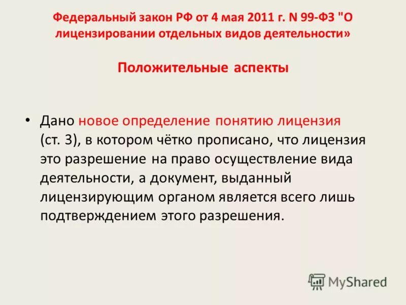 05 2011. Лицензирование отдельных видов деятельности. Федеральный закон о лицензировании отдельных видов деятельности. ФЗ 99-ФЗ от 04.05.2011 о лицензировании отдельных видов деятельности. Закон о лицензировании видов деятельности.