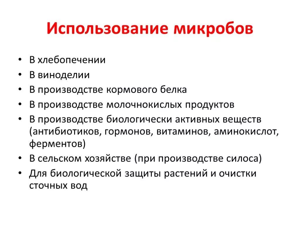 Использование бактерий. Применение микроорганизмов. Использование бактерий человеком. Использование микробов.