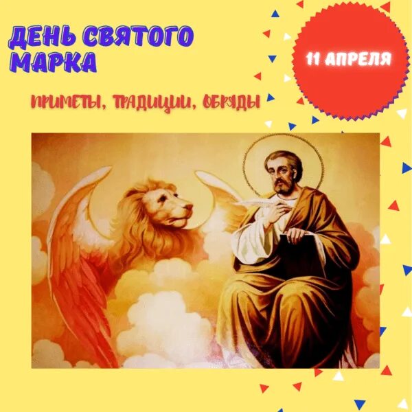 Какой сегодня праздник 11 апреля. День Святого марка. День св. марка. День Святого марка в России. С днем Святого марка открытки.