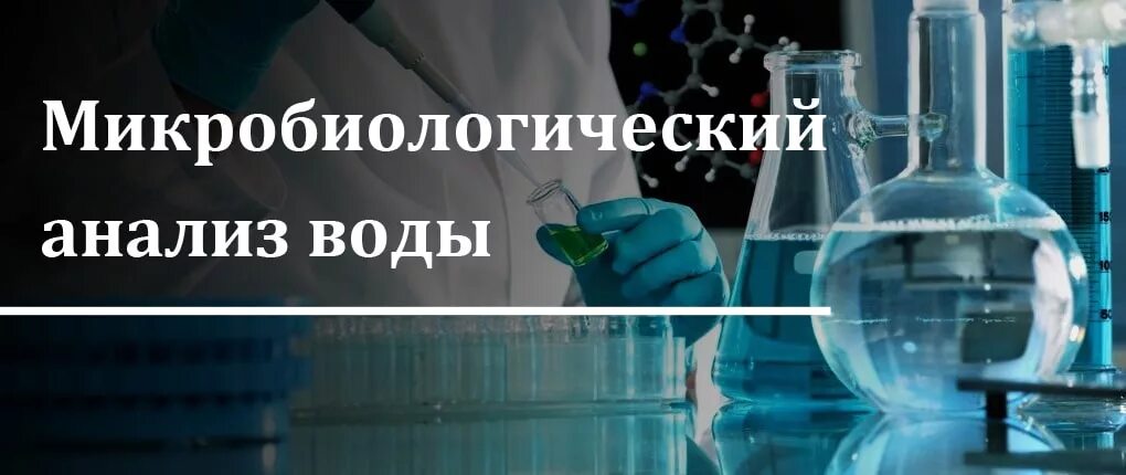 Микробиологическое качество воды. Санитарно микробиологические питьевой воды. Микробиологическое исследование питьевой воды. Санитарно-микробиологический анализ воды. Микробиология питьевой воды.