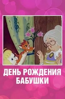 Сколько дней рождения у бабушки 78 лет