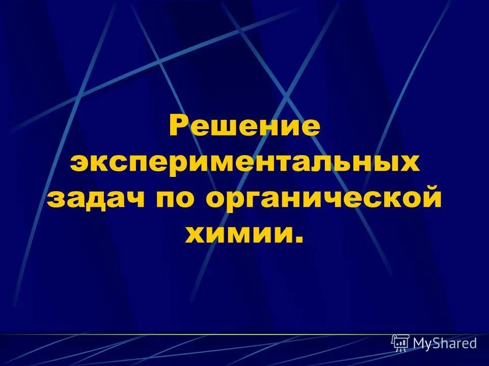 Решение задач по химии 10 класс. Решение опытных задач по химии. Решение экспериментальных задач вывод. Решение экспериментальных задач по теме «галогены, их соединения». Решение экспериментальных задач.