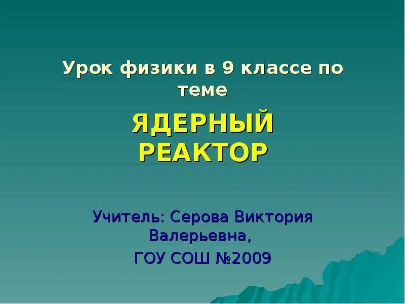 Презентация урок по теме ядерный реактор. Презентация 9 класс физика на тему ядерный реактор. Семинар по физике по теме ядерный реактор 9 класс от учеников. Презентация на тему применение ядерных реакторов.