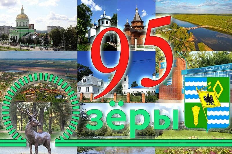 95 Лет городу. День города Озеры. Городу 95 лет рисунки. День города Озеры 2022. Озеры в цифрах