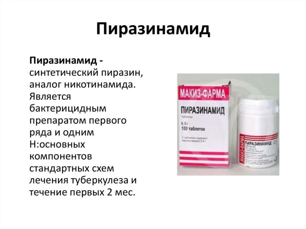 Препараты против туберкулеза легких. Лекарственные препараты для лечения туберкулёза лёгких. Противотуберкулезные таблетки Пиразинамид. Таблитки для туберкулёза.