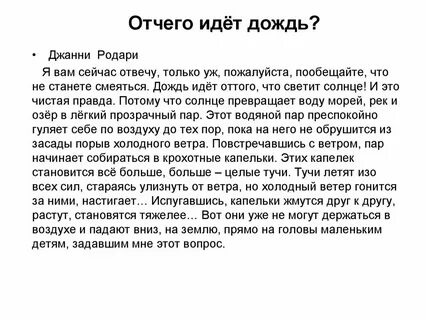 Тогда скажи зачем идут дожди