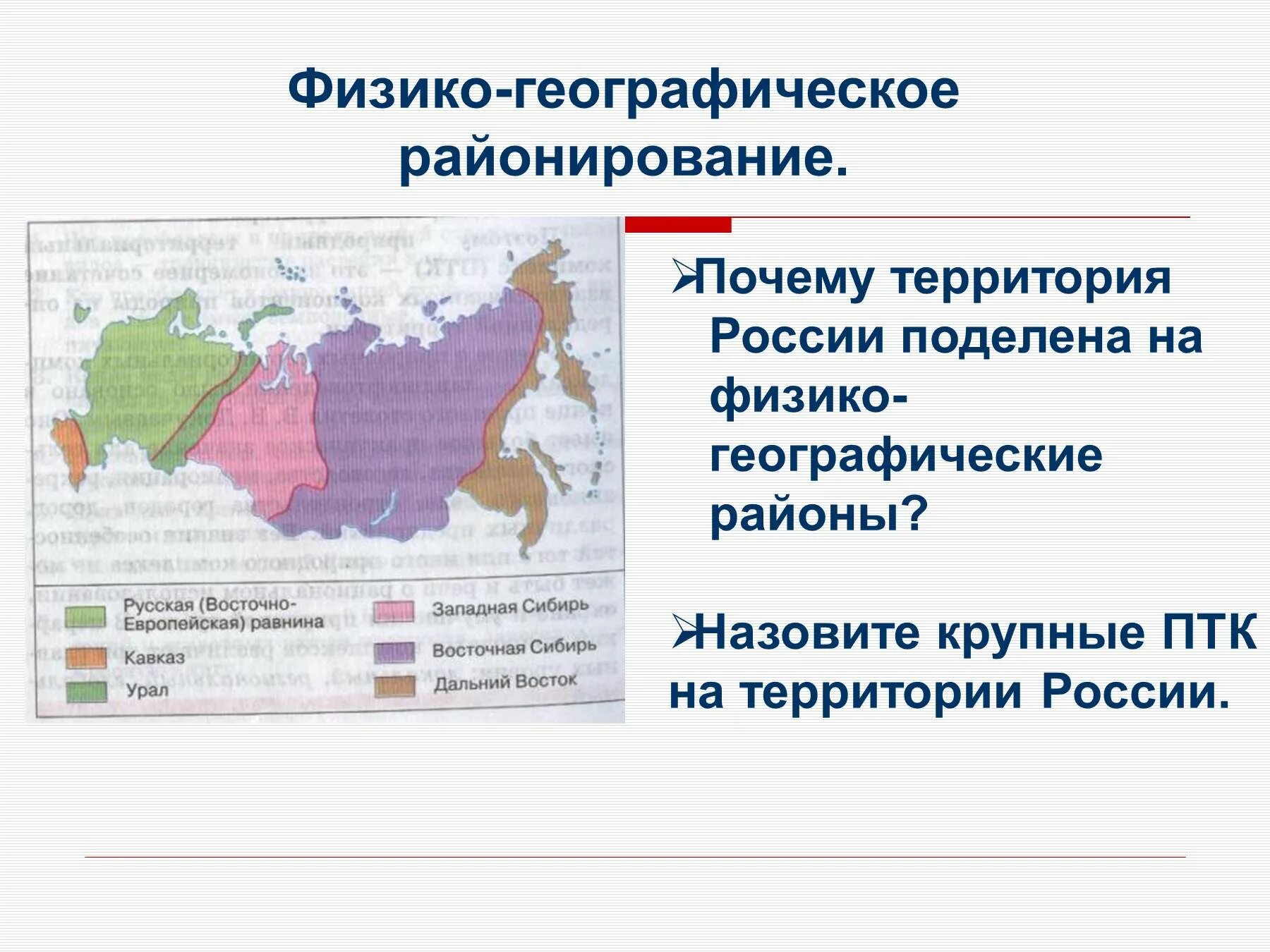 Птк россии 8. Крупные природные районы физико-географическое районирование России. Географическое районирование территории России 8 класс. Физико географический район на территории России. Физико географические страны районы.