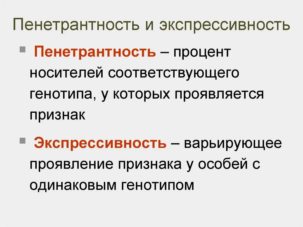 Гены онтогенеза. Пенетрантность экспрессивность и норма реакции. Условия развития фенотипа экспрессивность и пенетрантность. Экспрессивность примеры у человека. Понятие о пенетрантности и экспрессивности генов.