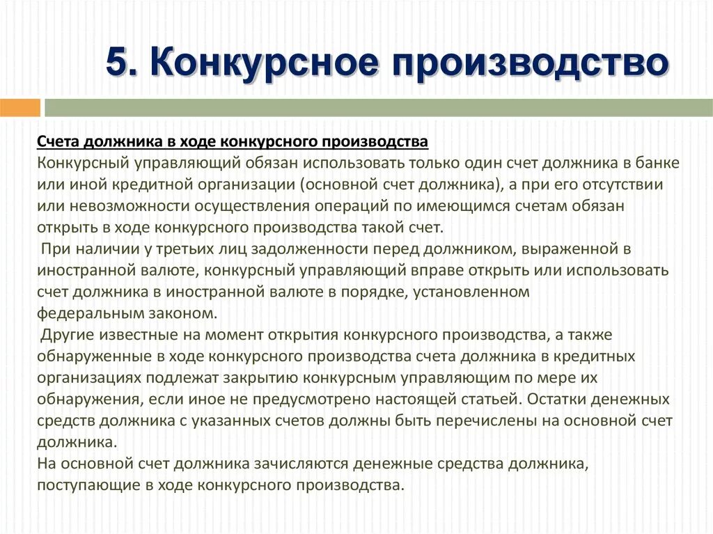 Конкурсное производство. Цели конкурсного производства. В ходе конкурсного производства конкурсный управляющий осуществляет. С момента открытия конкурсного производства.